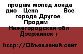 продам мопед хонда дио › Цена ­ 20 000 - Все города Другое » Продам   . Нижегородская обл.,Дзержинск г.